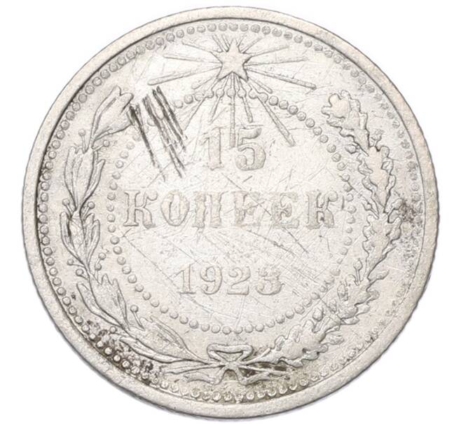 Монета 15 копеек 1923 года (Артикул: T11-55387) — Фото №1