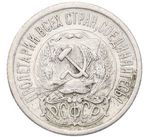 15 копеек 1923 года — Фото №2
