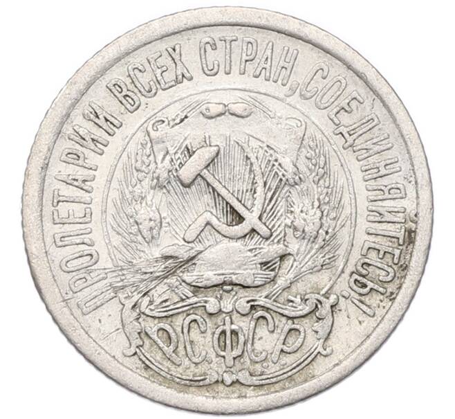 Монета 15 копеек 1923 года (Артикул: T11-55387) — Фото №2