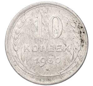 10 копеек 1930 года — Фото №1