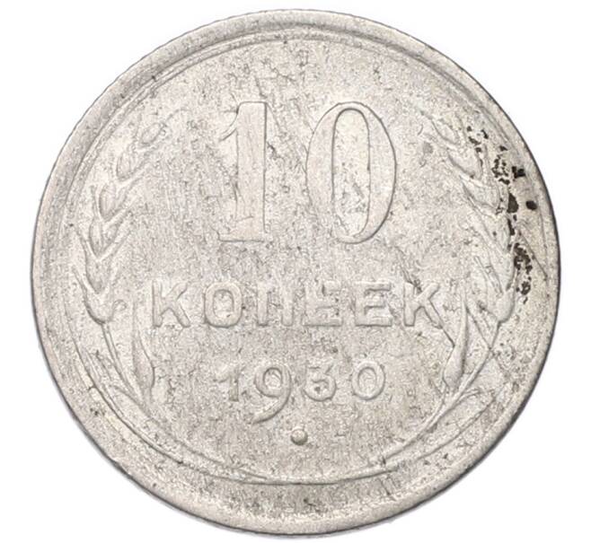 Монета 10 копеек 1930 года (Артикул: T11-55388) — Фото №1