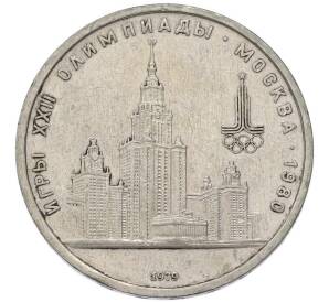 1 рубль 1979 года «XXII летние Олимпийские Игры 1980 в Москве (Олимпиада-80) — МГУ» — Фото №1