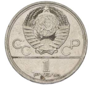 1 рубль 1979 года «XXII летние Олимпийские Игры 1980 в Москве (Олимпиада-80) — МГУ» — Фото №2