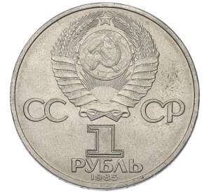 1 рубль 1985 года «40 лет Победы» — Фото №2
