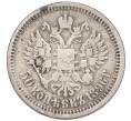 Монета 50 копеек 1896 года (*) (Артикул: T11-55399) — Фото №1