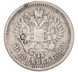 50 копеек 1896 года (*)