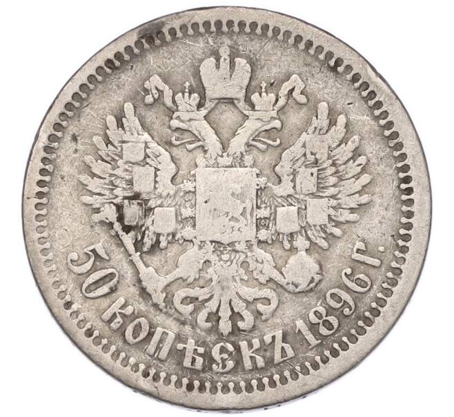 Монета 50 копеек 1896 года (*) (Артикул: T11-55399) — Фото №1