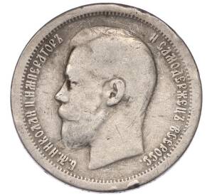 50 копеек 1896 года (*)