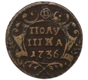 Полушка 1736 года