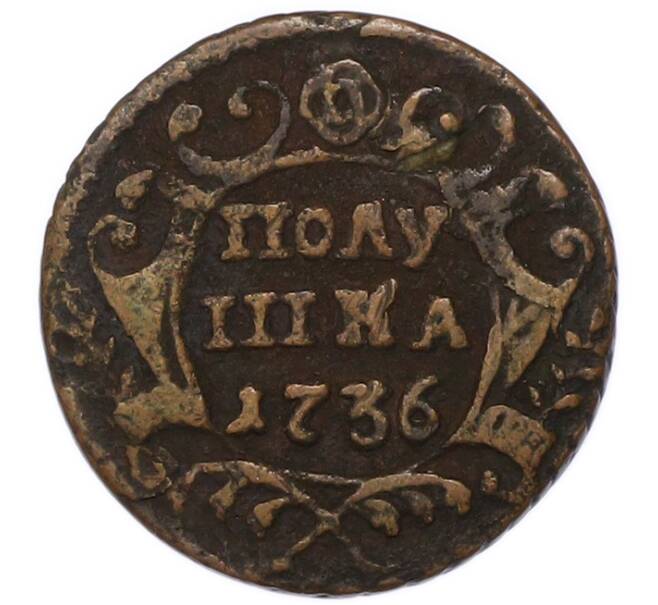 Монета Полушка 1736 года (Артикул: T11-55401) — Фото №1