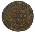 Монета Полушка 1735 года (Артикул: T11-55402) — Фото №1