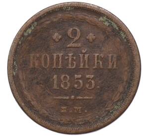 2 копейки 1853 года ЕМ — Фото №1