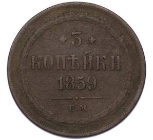 3 копейки 1859 года ЕМ (Орел нового образца) — Фото №1