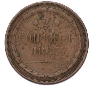 2 копейки 1863 года ЕМ — Фото №1