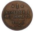 Монета 1 копейка серебром 1843 года ЕМ (Артикул: T11-55427) — Фото №1
