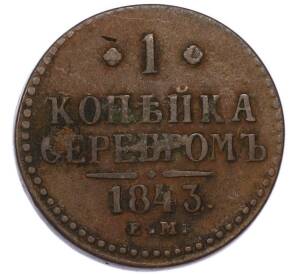 1 копейка серебром 1843 года ЕМ — Фото №1
