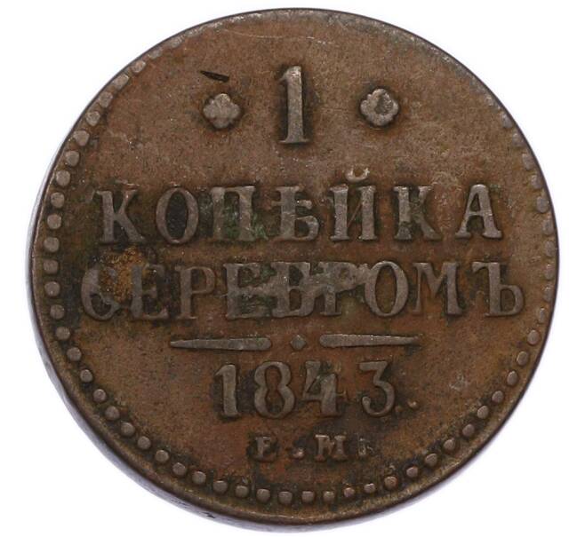Монета 1 копейка серебром 1843 года ЕМ (Артикул: T11-55427) — Фото №1