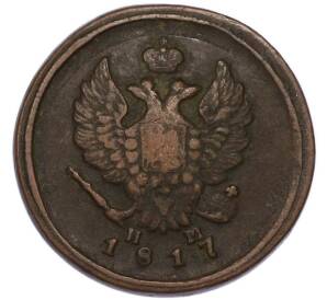 2 копейки 1817 года ЕМ НМ — Фото №1