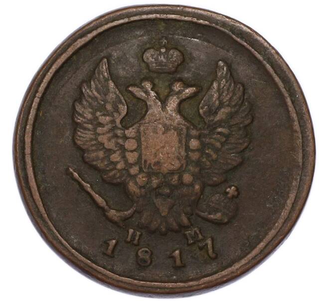 Монета 2 копейки 1817 года ЕМ НМ (Артикул: T11-55429) — Фото №1