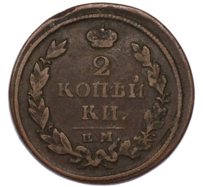 Монета 2 копейки 1817 года ЕМ НМ (Артикул: T11-55429) — Фото №2