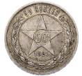 Монета 50 копеек 1921 года (АГ) (Артикул: T11-55433) — Фото №1