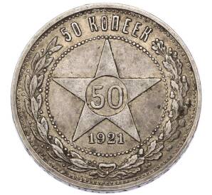 50 копеек 1921 года (АГ) — Фото №1