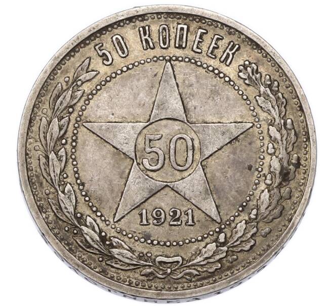 Монета 50 копеек 1921 года (АГ) (Артикул: T11-55433) — Фото №1