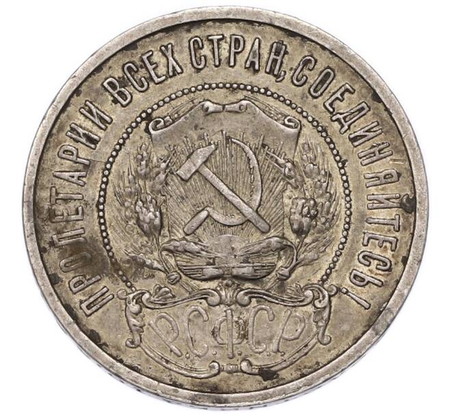 Монета 50 копеек 1921 года (АГ) (Артикул: T11-55433) — Фото №2