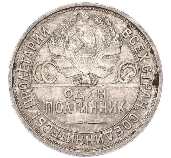 Монета Один полтинник (50 копеек) 1924 года (ПЛ) (Артикул: T11-55434) — Фото №2