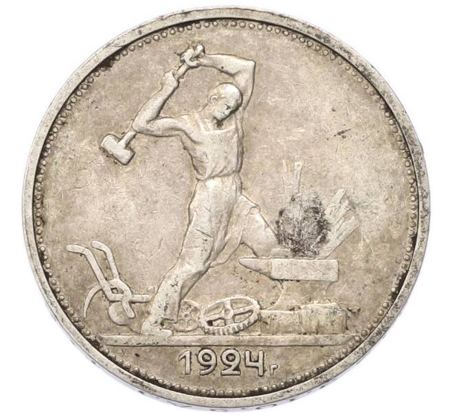 Монета Один полтинник (50 копеек) 1924 года (ТР) (Артикул: T11-55435) — Фото №1