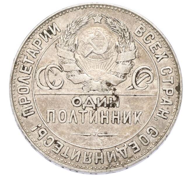 Монета Один полтинник (50 копеек) 1924 года (ТР) (Артикул: T11-55435) — Фото №2
