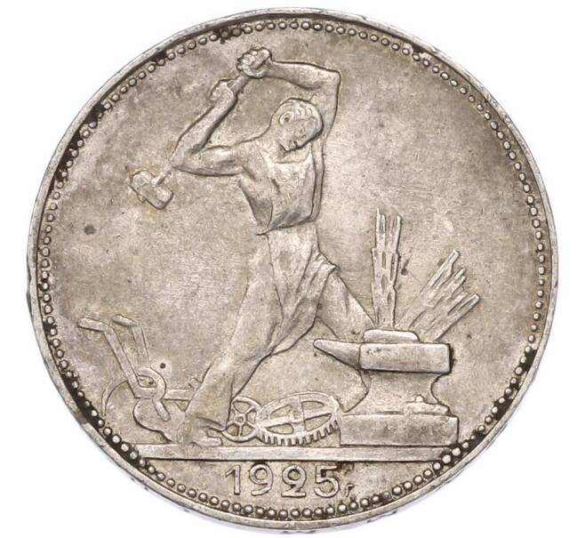 Монета Один полтинник (50 копеек) 1925 года (ПЛ) (Артикул: T11-55436) — Фото №1