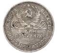 Монета Один полтинник (50 копеек) 1925 года (ПЛ) (Артикул: T11-55437) — Фото №2