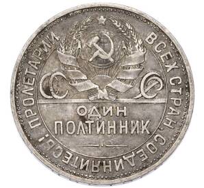 Один полтинник (50 копеек) 1925 года (ПЛ) — Фото №2