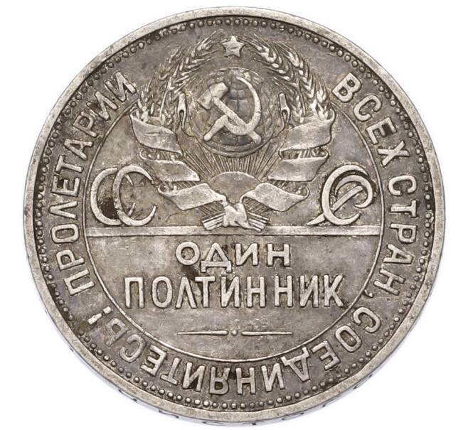 Монета Один полтинник (50 копеек) 1925 года (ПЛ) (Артикул: T11-55437) — Фото №2