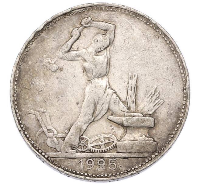 Монета Один полтинник (50 копеек) 1925 года (ПЛ) (Артикул: T11-55438) — Фото №1