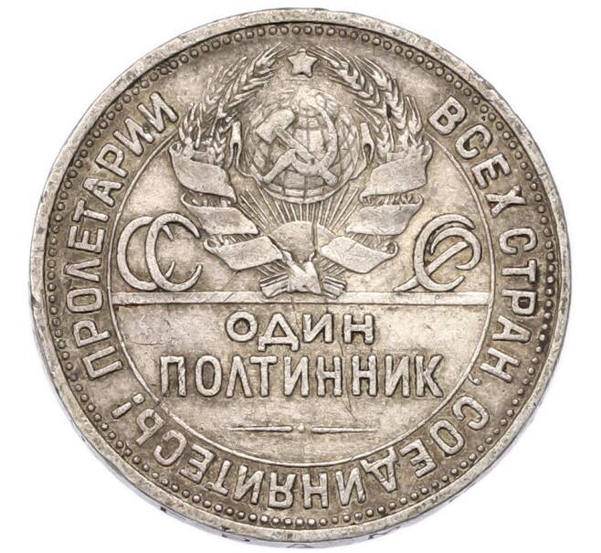 Монета Один полтинник (50 копеек) 1925 года (ПЛ) (Артикул: T11-55438) — Фото №2