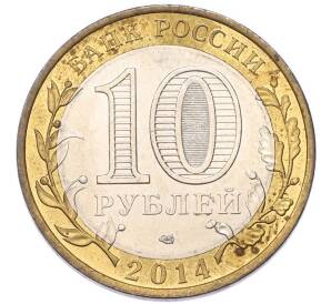 10 рублей 2014 года СПМД «Российская Федерация — Саратовская область» — Фото №2