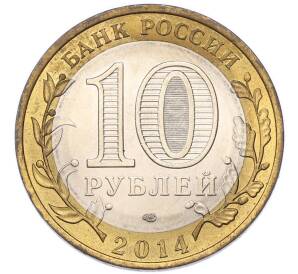 10 рублей 2014 года СПМД «Российская Федерация — Пензенская область» — Фото №2