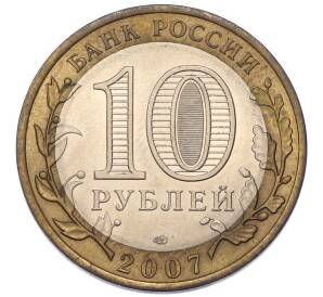10 рублей 2007 года СПМД «Российская Федерация — Ростовская область» — Фото №2
