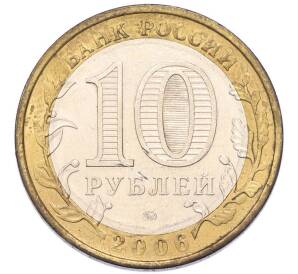 10 рублей 2006 года ММД «Российская Федерация — Сахалинская область» — Фото №2