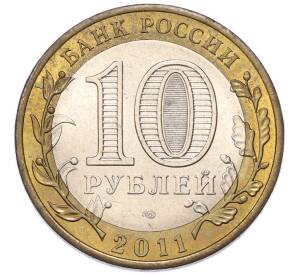 10 рублей 2011 года СПМД «Древние города России — Елец» — Фото №2