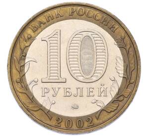 10 рублей 2002 года ММД «Министерство образования» — Фото №2
