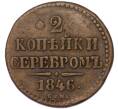 Монета 2 копейки серебром 1846 года СМ (Артикул: T11-55481) — Фото №1