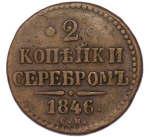 2 копейки серебром 1846 года СМ — Фото №1