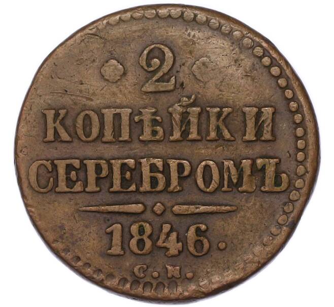 Монета 2 копейки серебром 1846 года СМ (Артикул: T11-55481) — Фото №1