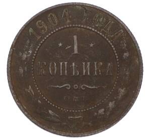 1 копейка 1904 года СПБ — Фото №1