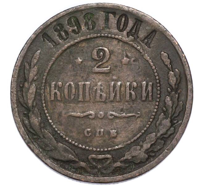 Монета 2 копейки 1898 года СПБ (Артикул: K12-94930) — Фото №1