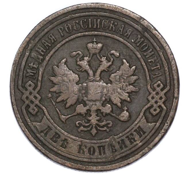 Монета 2 копейки 1898 года СПБ (Артикул: K12-94930) — Фото №2