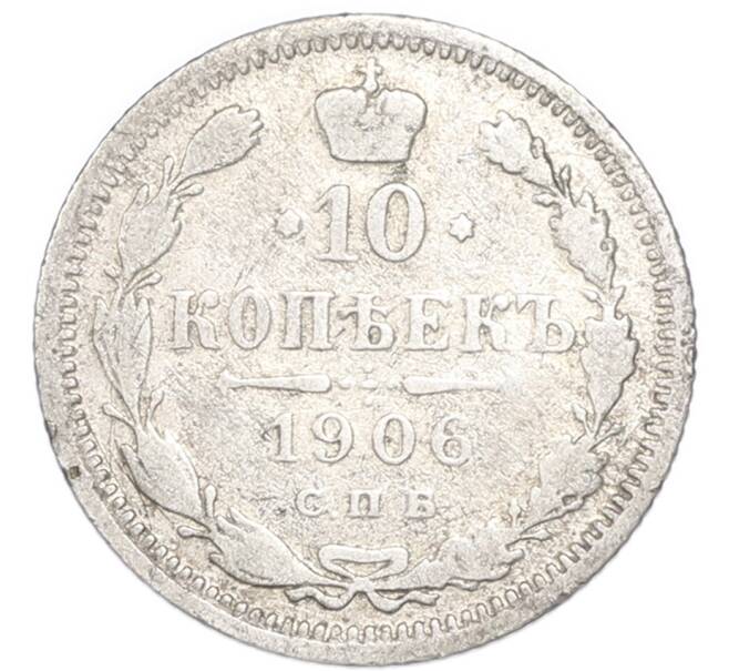 Монета 10 копеек 1906 года СПБ ЭБ (Артикул: K12-94932) — Фото №1